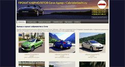 Desktop Screenshot of cabrioletsochi.ru